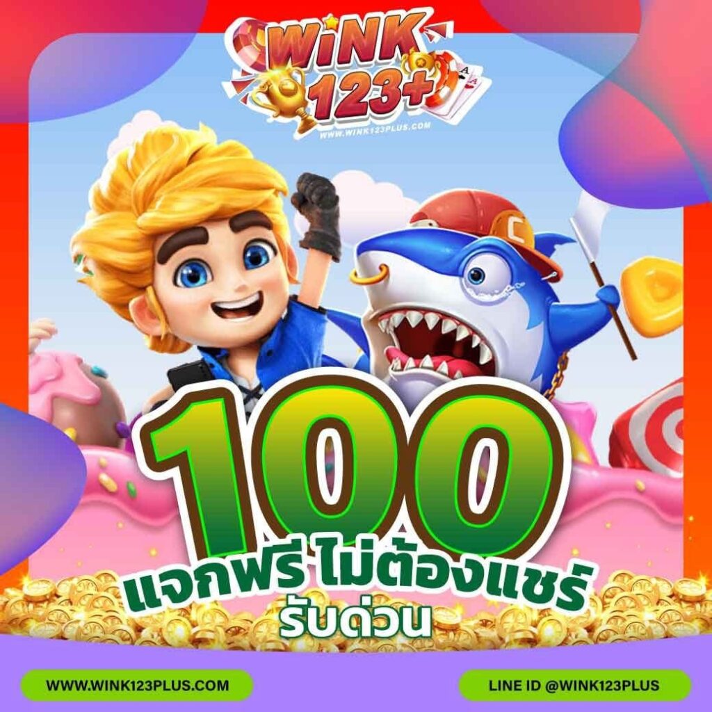 เว็บสล็อต WINK123 แจกฟรี 100 สมัครรับด่วน!!