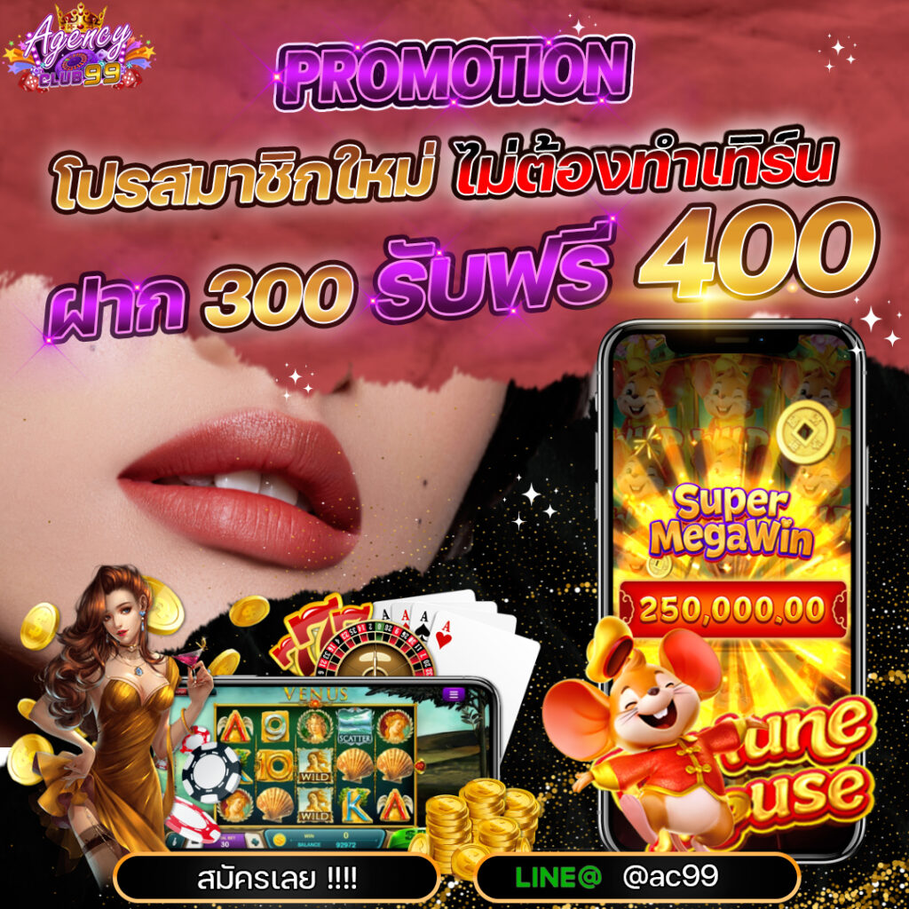 AGENCYCLUB 99 สล็อตเว็บตรง แนะนำ 2 เกม ยอดฮิตติดลมบน