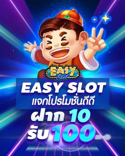 EasySlot168 เว็บสล็อต ทดลองเล่นฟรีเครดิต แรกเข้า
