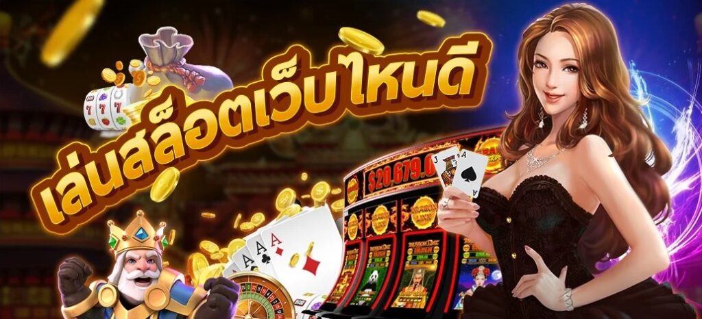 แนะนำ เว็บสล็อต คาสิโนสด จ่ายจริง แจกจริง ทุกวัน