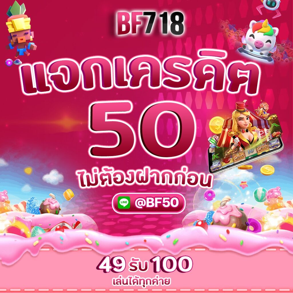 BF718 สล็อตเว็บตรง ฉลองเว็บใหญ่ แจกทุนฟรี รับได้ทุกคน