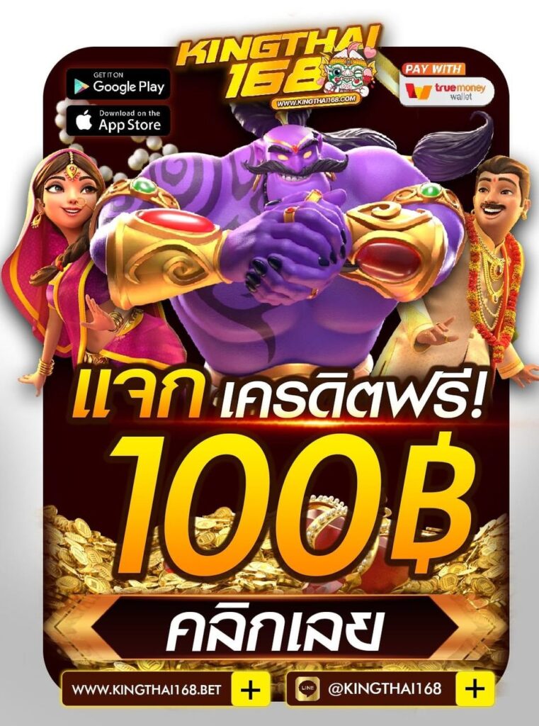 Kingthai168 เว็บสล็อต แจกเครดิตฟรี 100 คลิ๊กเลย