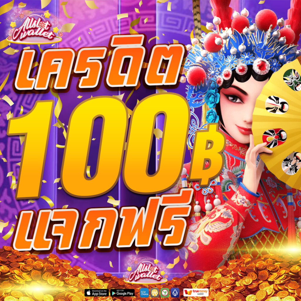 PG ALLSLOT สล็อตเว็บตรง แจกเครดิตฟรี 100 บาท