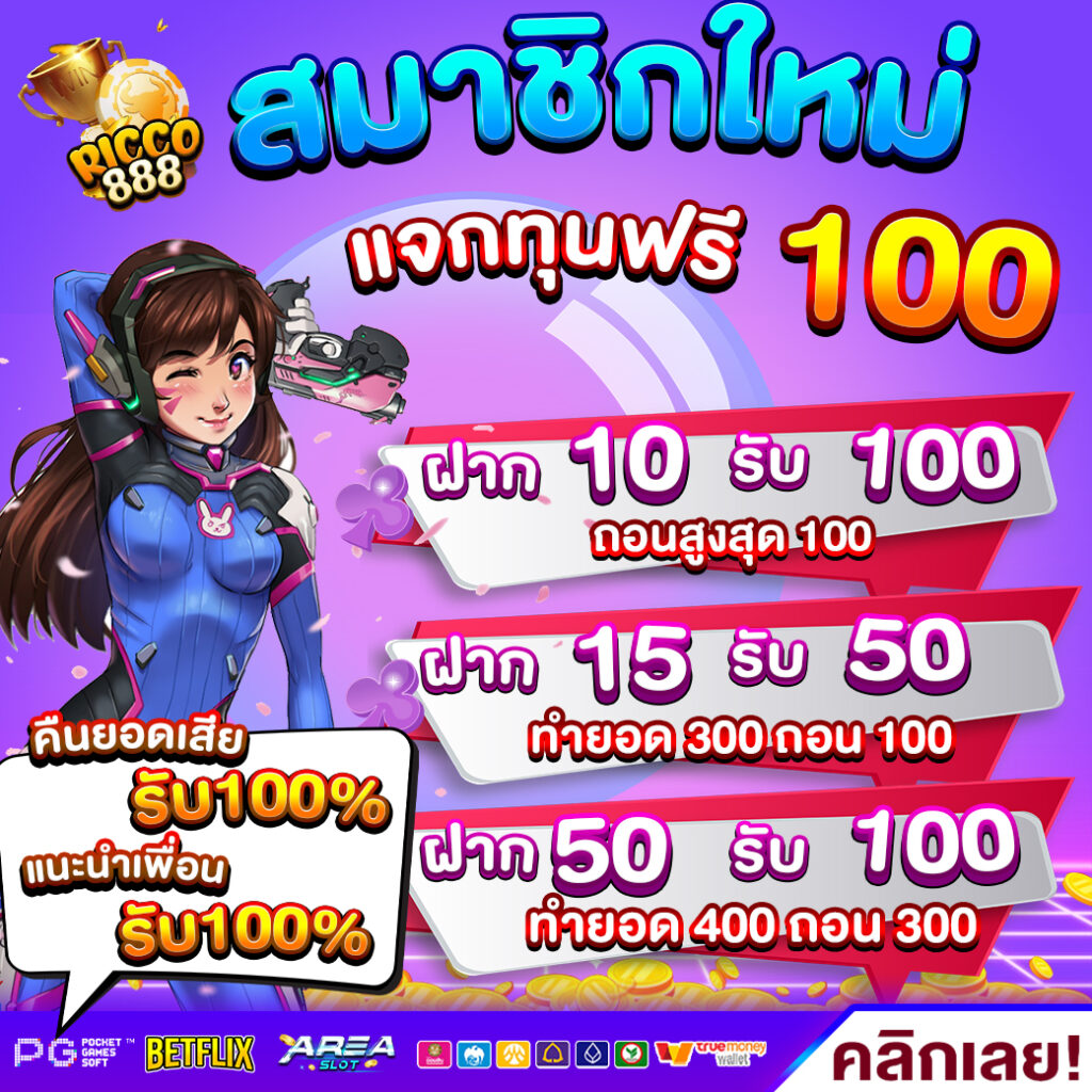 RICCO888 สล็อตเว็บตรง สมาชิกใหม่ รับหมุนฟรี 100
