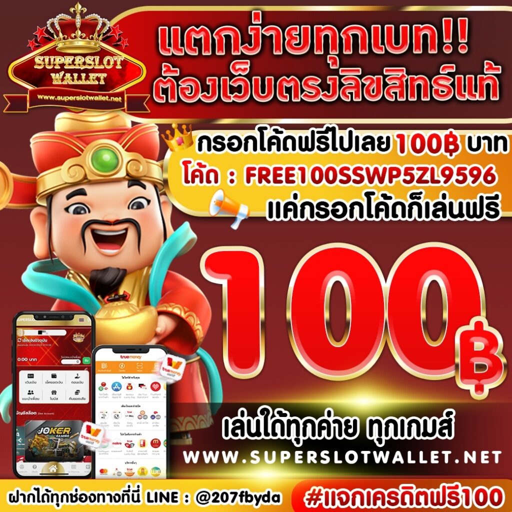 SuperSlot เว็บตรง ลิขสิทธิ์แท้ แตกง่ายทุกเบท!!