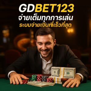 GDBET123 พนันออนไลน์ บริการตลอด 24 ชั่วโมง