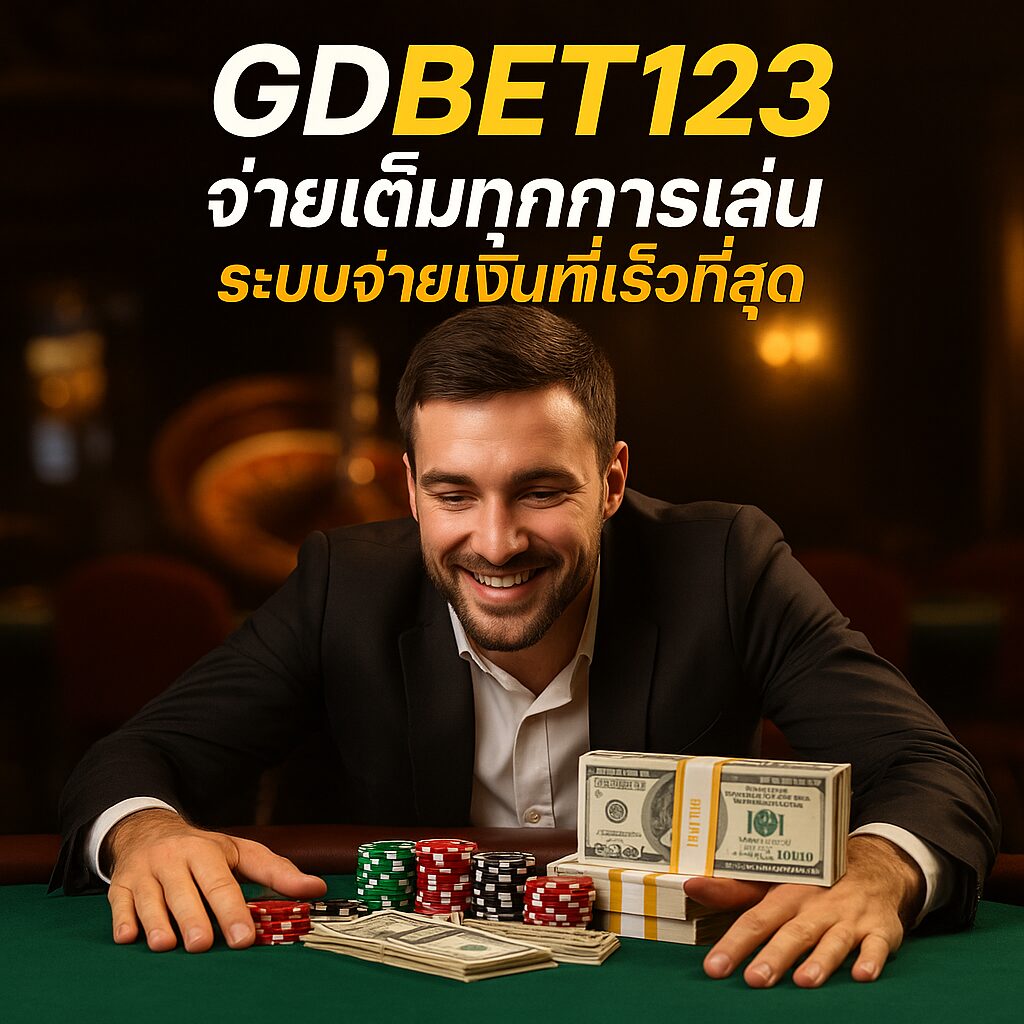 GDBET123 พนันออนไลน์ บริการตลอด 24 ชั่วโมง