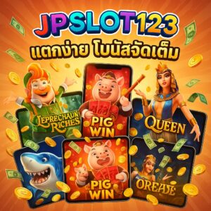 JPSLOT123 จัดเต็มทุกค่าย พร้อมเงินรางวันมากมาย