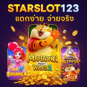 STARSLOT123 สล็อตออนไลน์ ศูนย์รวมความบันเทิงพร้อมโอกาสในการทำเงิน