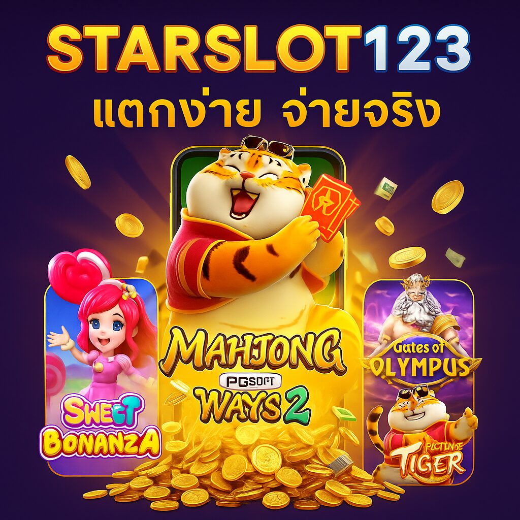 STARSLOT123 สล็อตออนไลน์ ศูนย์รวมความบันเทิงพร้อมโอกาสในการทำเงิน