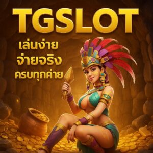 TGSLOT เกมสล็อตสุดสนุก สล็อตเว็บตรง ระบบ ฝาก-ถอน ที่รวดเร็วทันใจ เพียงแค่ 30 วินาที