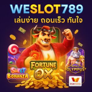 WESLOT789 พนันออนไลน์ รวมครบทุกค่ายเล่นง่ายจ่ายจริง