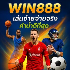 WIN888 พนันกีฬา และ คาสิโนออนไลน์ ช่องทางเดิมพันยุคใหม่ที่ปลอดภัยและได้เงินจริง