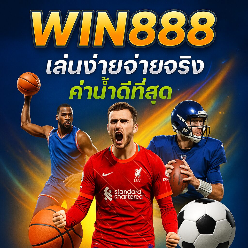WIN888 พนันกีฬา และ คาสิโนออนไลน์ ช่องทางเดิมพันยุคใหม่ที่ปลอดภัยและได้เงินจริง